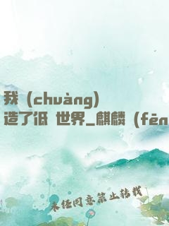 我創(chuàng)造了低維世界