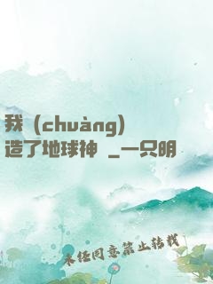 我創(chuàng)造了地球神話
