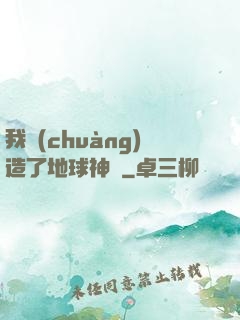 我創(chuàng)造了地球神話