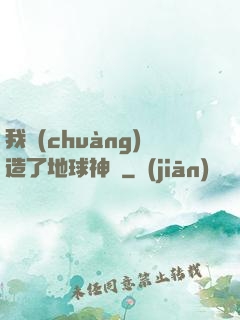 我創(chuàng)造了地球神話
