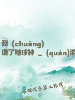 我創(chuàng)造了地球神話