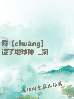 我創(chuàng)造了地球神話