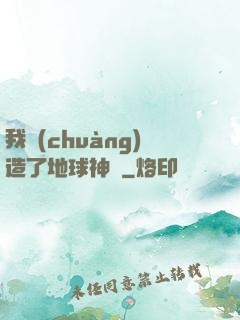 我創(chuàng)造了地球神話
