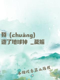 我創(chuàng)造了地球神話