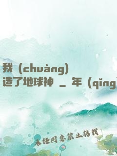 我創(chuàng)造了地球神話