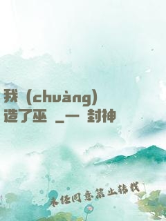 我創(chuàng)造了巫師