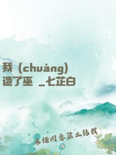 我創(chuàng)造了巫師