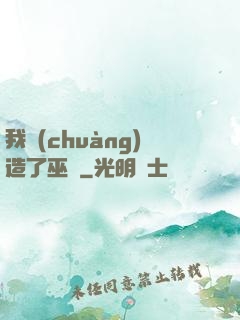 我創(chuàng)造了巫師