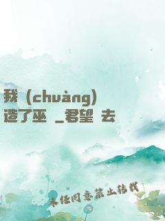 我創(chuàng)造了巫師
