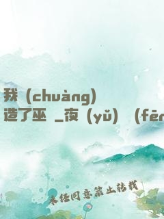 我創(chuàng)造了巫師