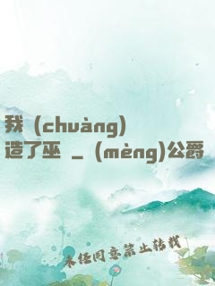 我創(chuàng)造了巫師