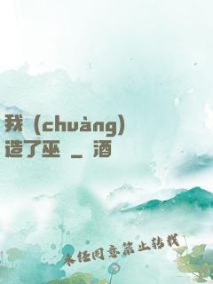 我創(chuàng)造了巫師