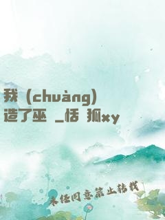我創(chuàng)造了巫師