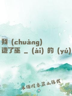 我創(chuàng)造了巫師