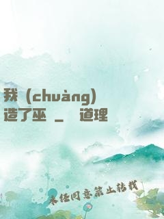 我創(chuàng)造了巫師