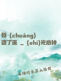 我創(chuàng)造了巫師