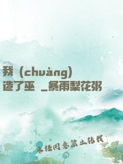 我創(chuàng)造了巫師