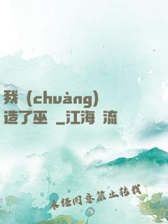 我創(chuàng)造了巫師