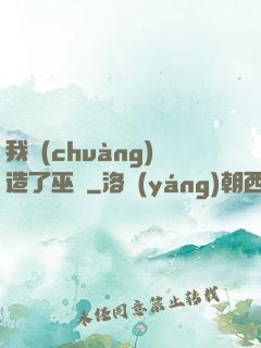 我創(chuàng)造了巫師
