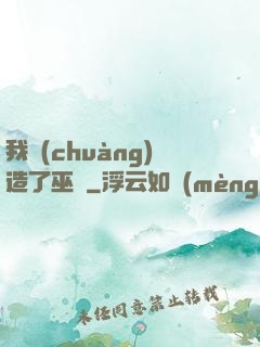 我創(chuàng)造了巫師