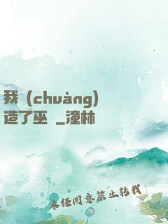 我創(chuàng)造了巫師