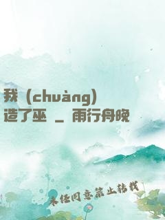 我創(chuàng)造了巫師