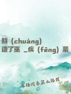 我創(chuàng)造了巫師