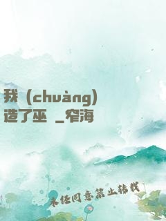 我創(chuàng)造了巫師