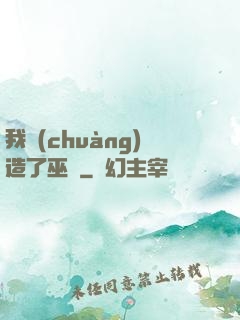 我創(chuàng)造了巫師