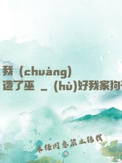 我創(chuàng)造了巫師