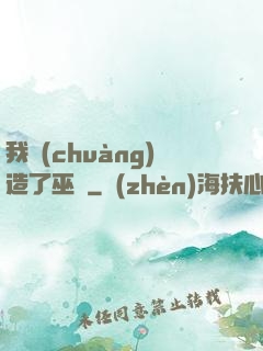 我創(chuàng)造了巫師