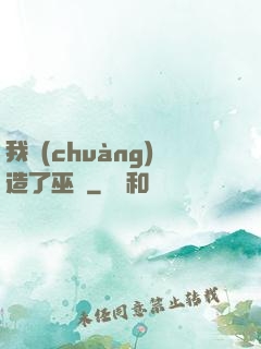 我創(chuàng)造了巫師