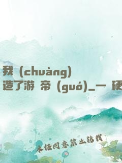 我創(chuàng)造了游戲帝國(guó)