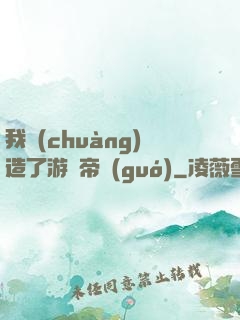 我創(chuàng)造了游戲帝國(guó)