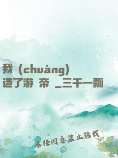 我創(chuàng)造了游戲帝國