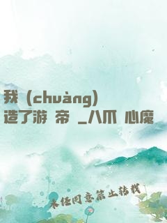 我創(chuàng)造了游戲帝國