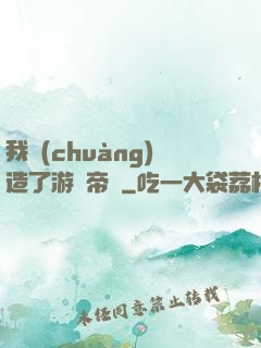 我創(chuàng)造了游戲帝國