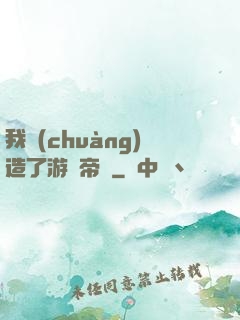 我創(chuàng)造了游戲帝國