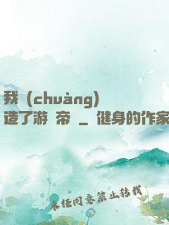 我創(chuàng)造了游戲帝國
