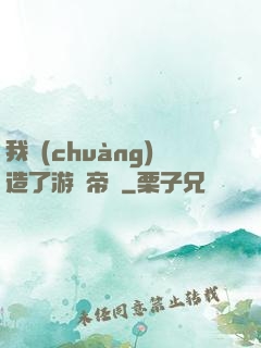 我創(chuàng)造了游戲帝國