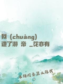 我創(chuàng)造了游戲帝國