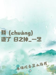 我創(chuàng)造了舊日之神