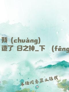 我創(chuàng)造了舊日之神