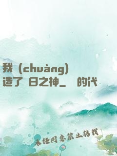 我創(chuàng)造了舊日之神