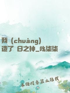 我創(chuàng)造了舊日之神