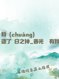 我創(chuàng)造了舊日之神