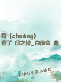 我創(chuàng)造了舊日之神