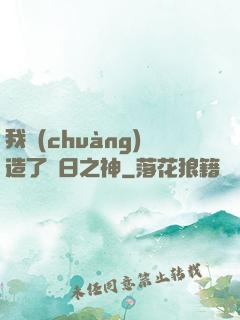 我創(chuàng)造了舊日之神