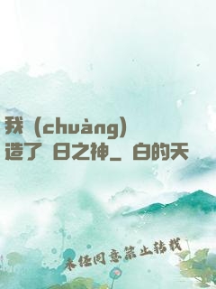 我創(chuàng)造了舊日之神