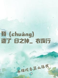 我創(chuàng)造了舊日之神